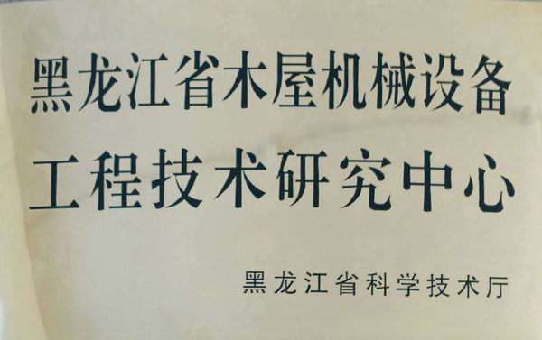 黑龙江省乐鱼网页版-乐鱼(中国)
屋机械设备工程技术研究中心